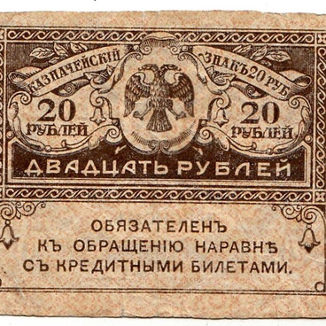 Казначейский знак. Двадцать рублей