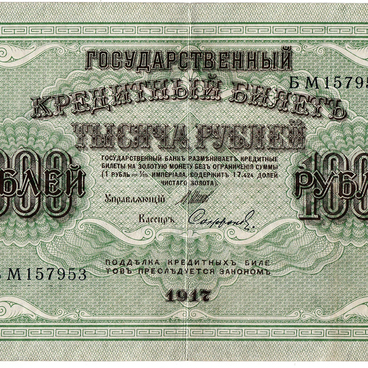 Тысяча рублей 1917 года