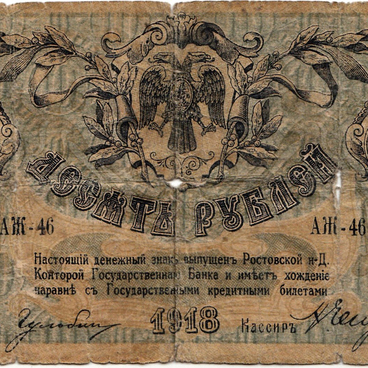 Десять рублей 1918 года