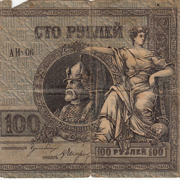 Сто рублей 1918 года