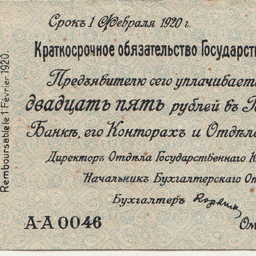Двадцать пять рублей 1919 года