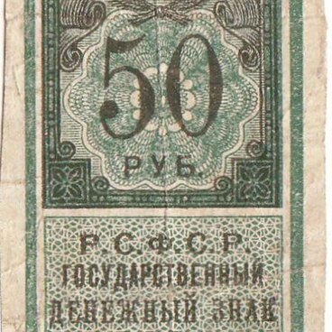 50 рублей 1922 года