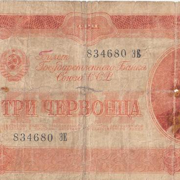 Три червонца 1937 года