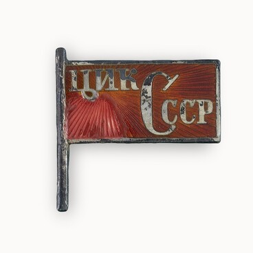 Знак нагрудный члена ЦИК СССР