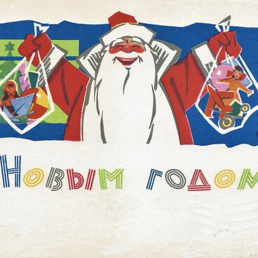 Новогодняя открытка на 1966 год