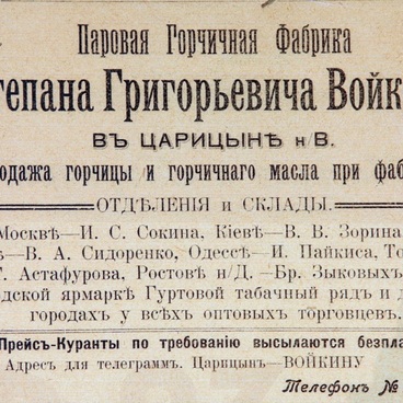Первая горчичная фабрика С.Г. Войкина