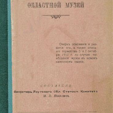 Якутский областной музей