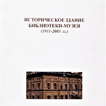 Историческое здание библиотеки музея