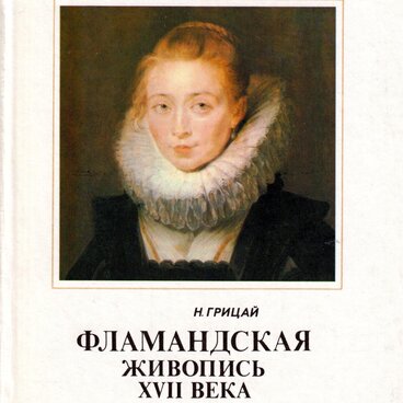 Фламандская живопись XVII века