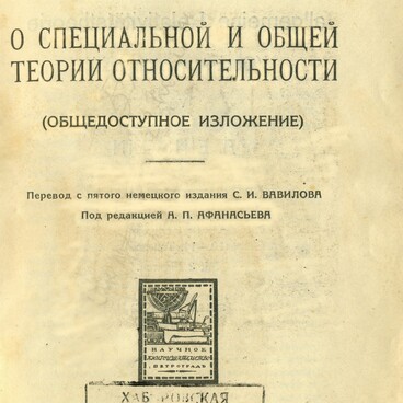 О специальной и общей теории относительности