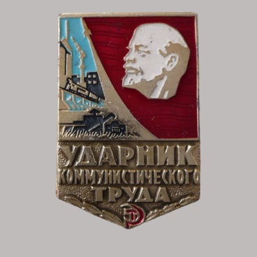 Значок «Ударник коммунистического труда»