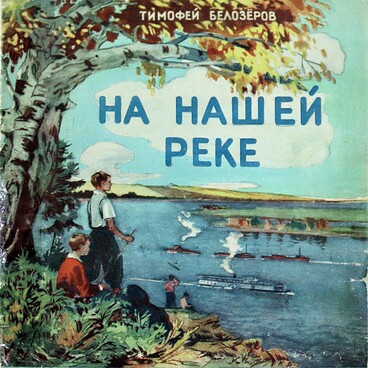На нашей реке
