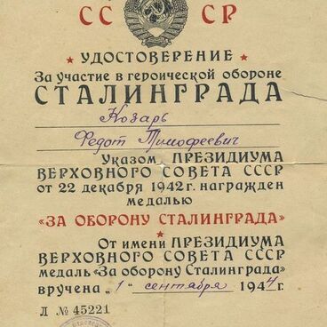 Удостоверение к медали «За оборону Сталинграда»