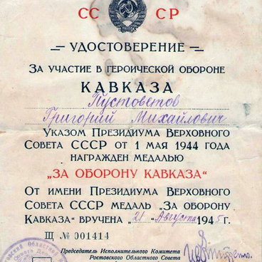 Удостоверение «За оборону Кавказа»