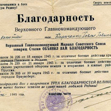 Благодарность Верховного Главнокомандующего