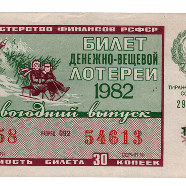 Билет денежно-вещевой лотереи