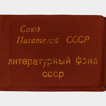 Билет члена Литературного фонда СССР