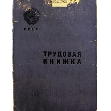 Трудовая книжка