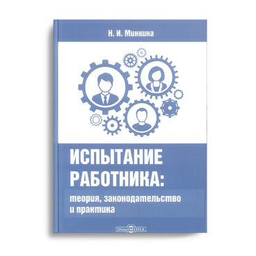 Испытание работника