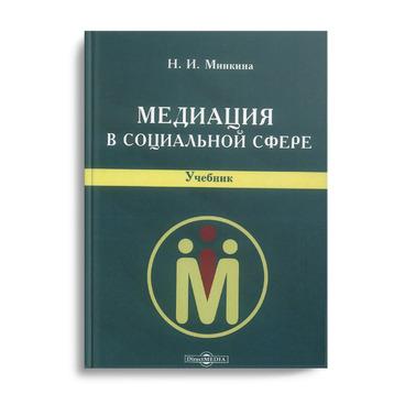 Медиация в социальной сфере