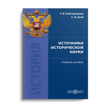 Источники исторической науки