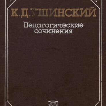 Педагогические сочинения