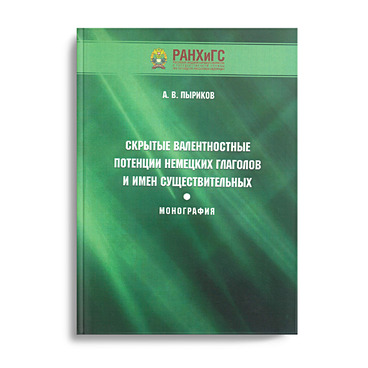 Скрытые валентностные потенции немецких глаголов