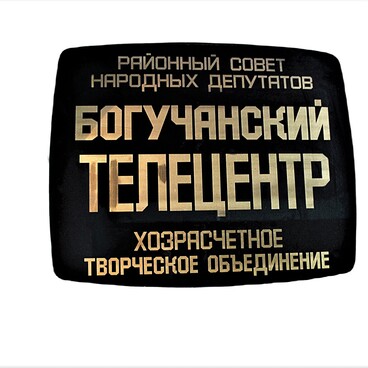 Вывеска Богучанского телецентра