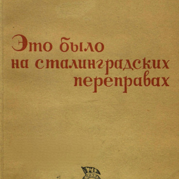 Это было на сталинградских переправах