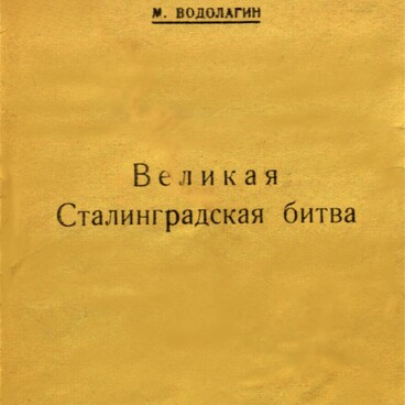 Великая Сталинградская битва