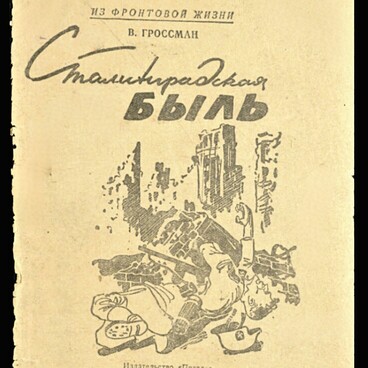 Сталинградская быль