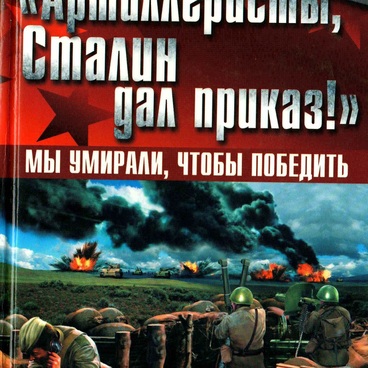 Артиллеристы, Сталин дал приказ!