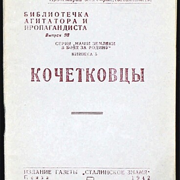 Кочетковцы