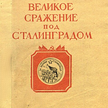 Великое сражение под Сталинградом