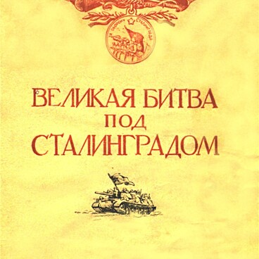 Великая битва под Сталинградом