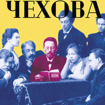 Вокруг Чехова. Творчество и наследие