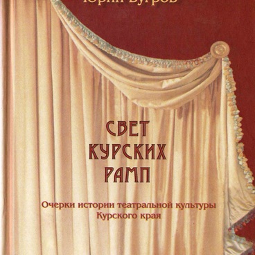 Свет курских рамп
