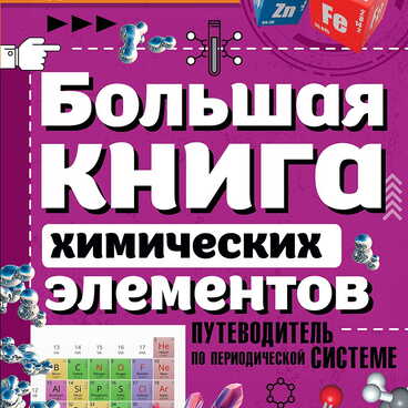 Большая книга химических элементов