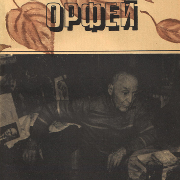 Опальный Орфей
