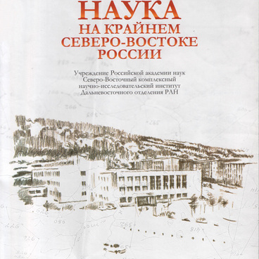 Наука на Крайнем Северо-Востоке России