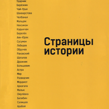 Страницы истории. 80 лет Сусуманскому ГОКу