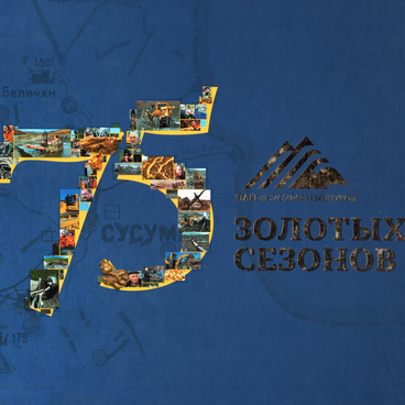 75 золотых сезонов