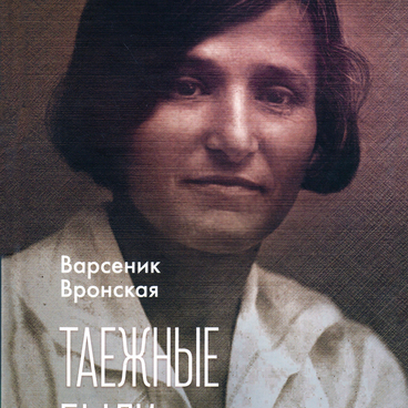 Таежные были