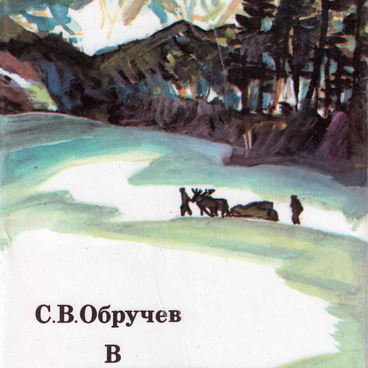 В неизведанные края