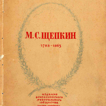 Щепкин и его роль в истории русского театра