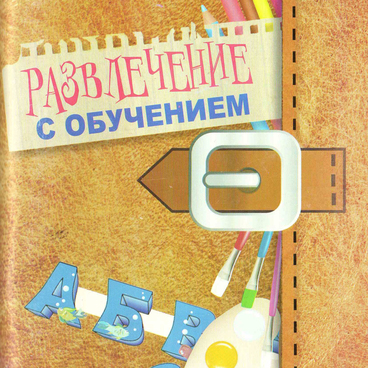 Развлечение с обучением