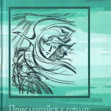 Прислушайся к сердцу…