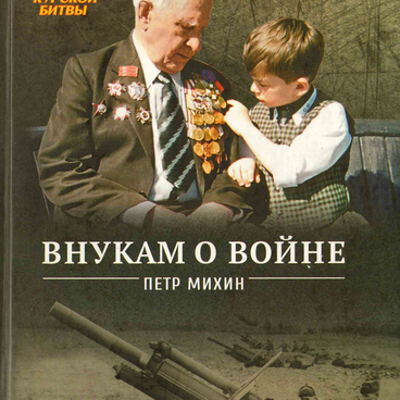 Внукам о войне