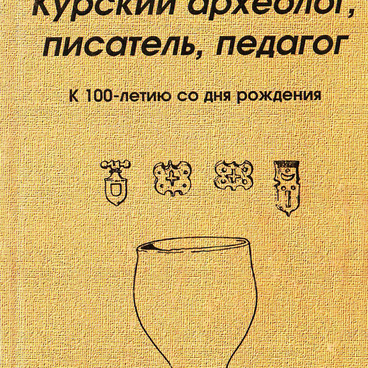 Липкинг: курский археолог, писатель, педагог