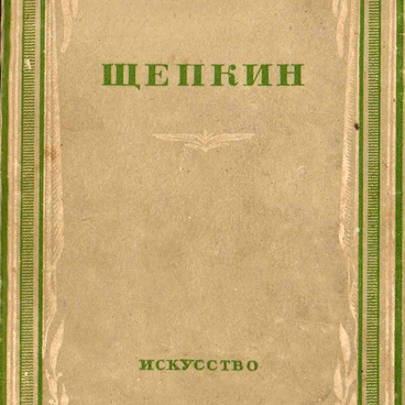 Михаил Семенович Щепкин